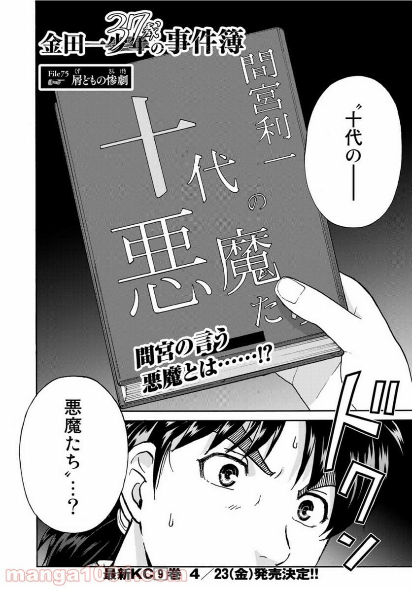 金田一３７歳の事件簿 第75話 - Page 2