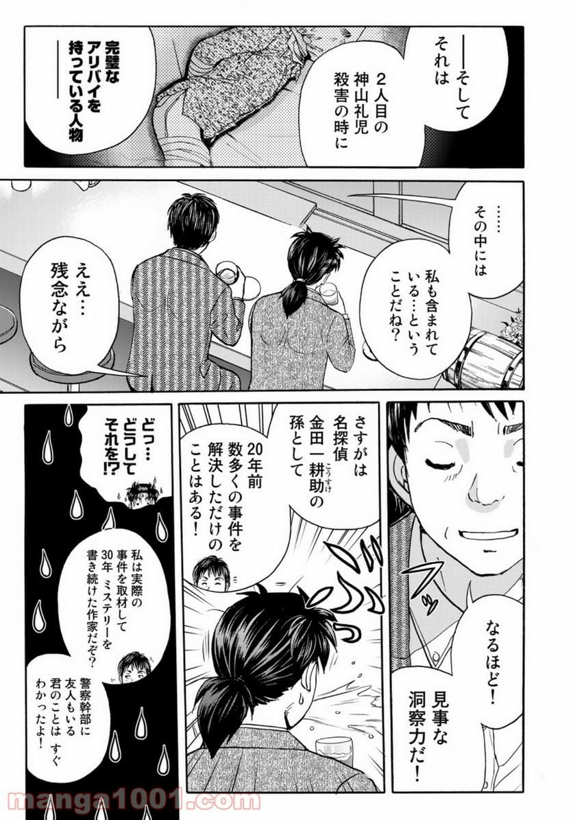 金田一３７歳の事件簿 第75話 - Page 19