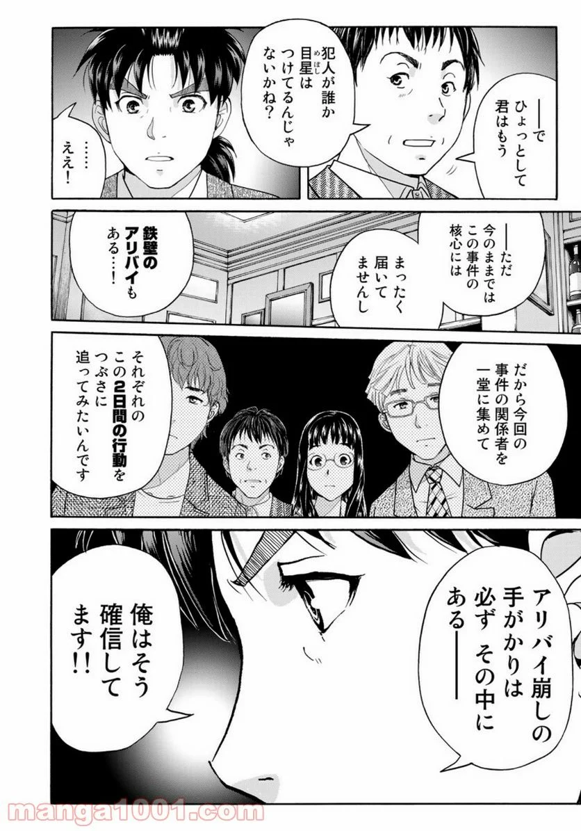 金田一３７歳の事件簿 第75話 - Page 20