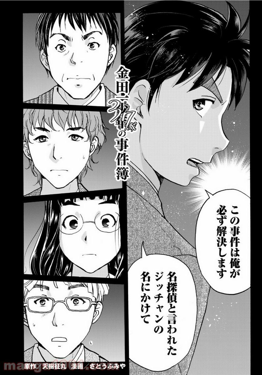 金田一３７歳の事件簿 第74話 - Page 2