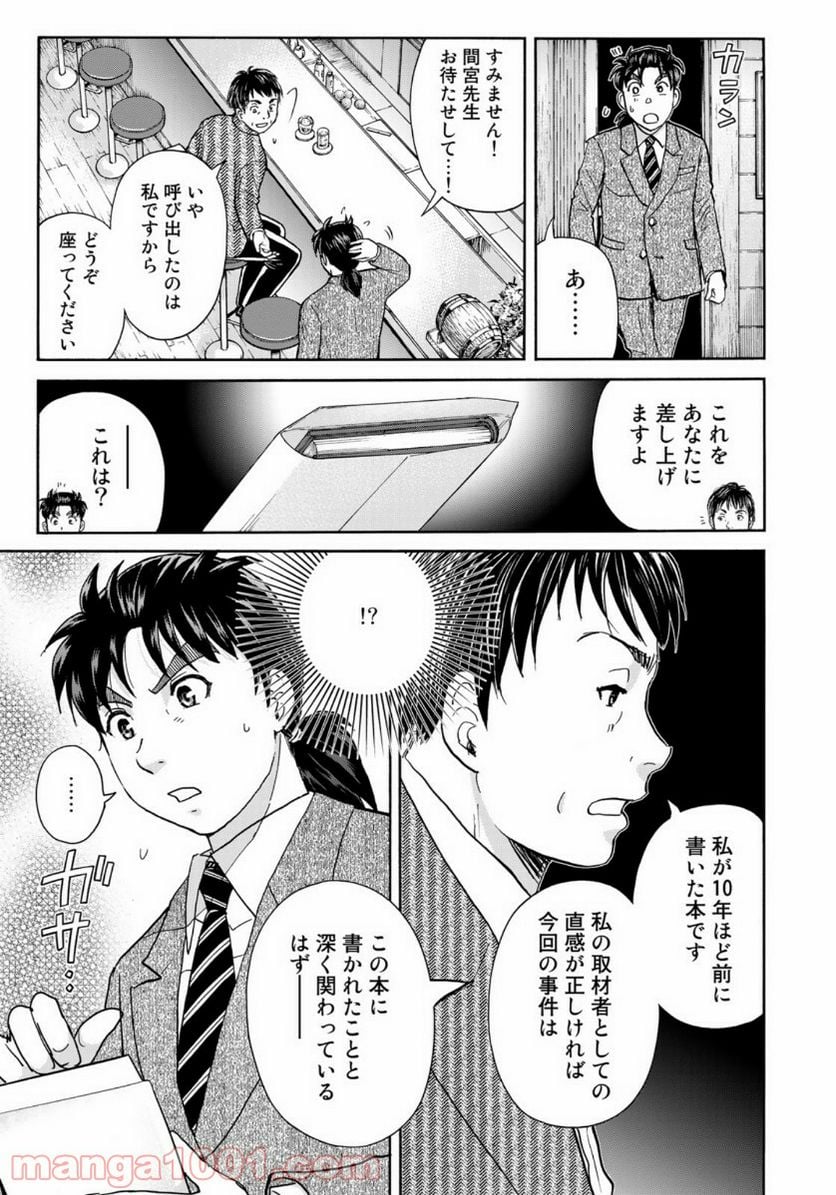 金田一３７歳の事件簿 - 第74話 - Page 21