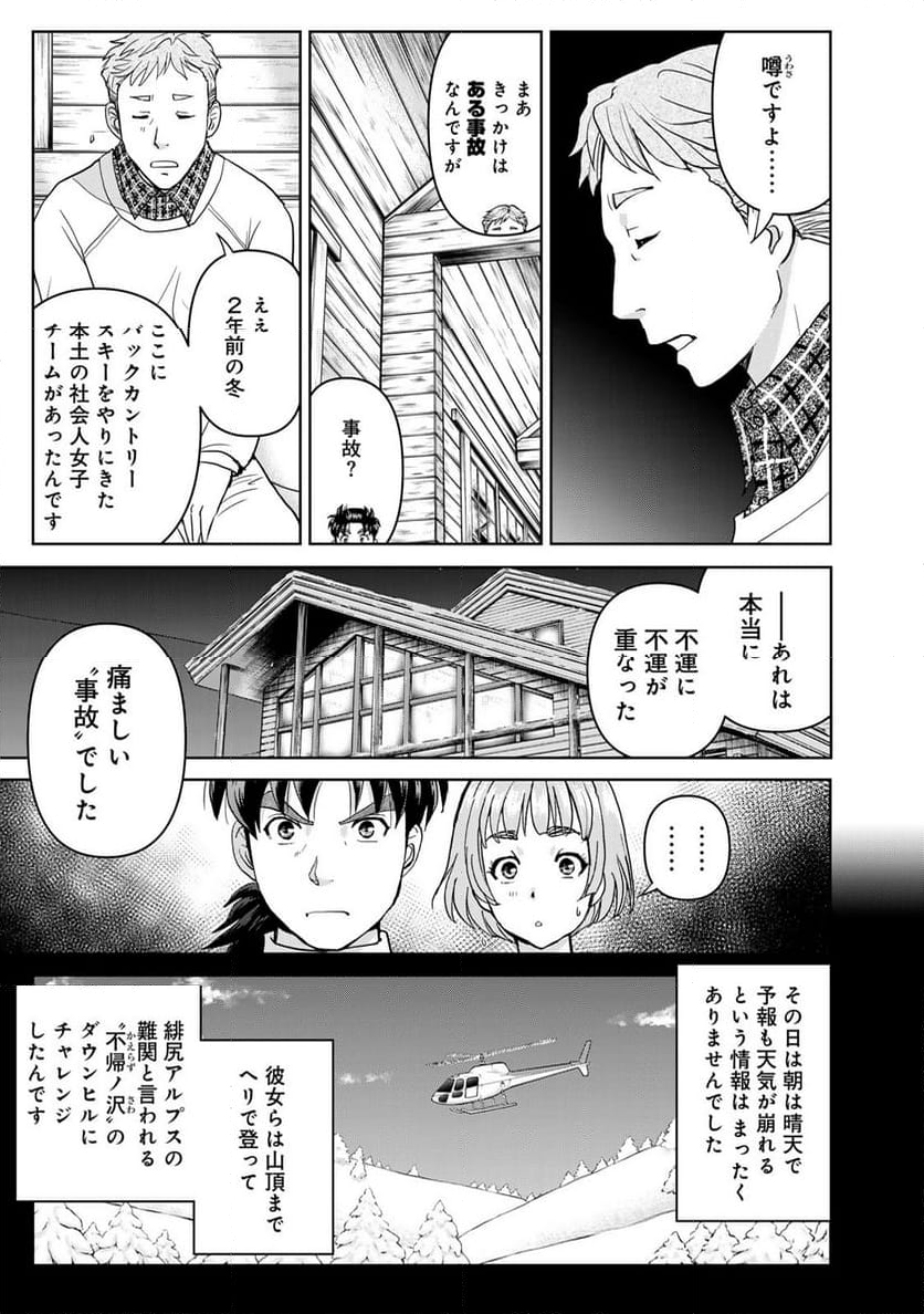 金田一３７歳の事件簿 第113話 - Page 11