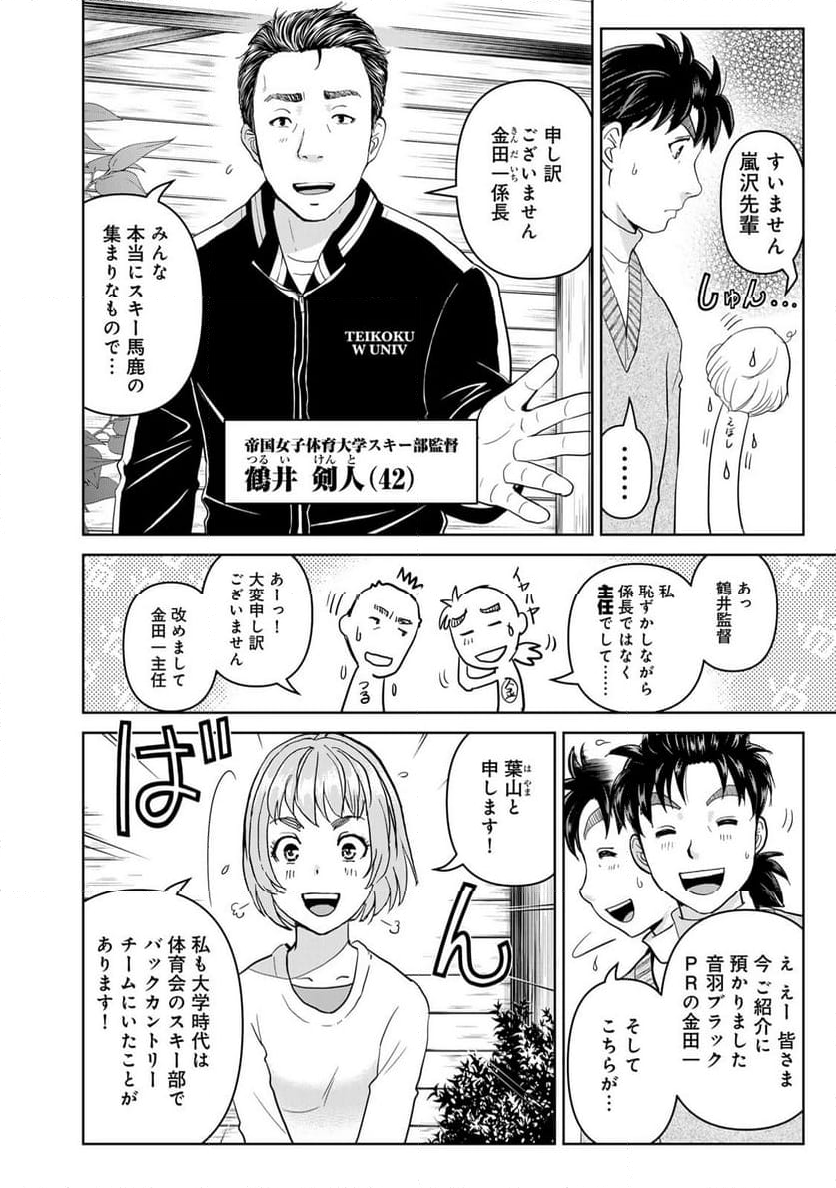 金田一３７歳の事件簿 第113話 - Page 4