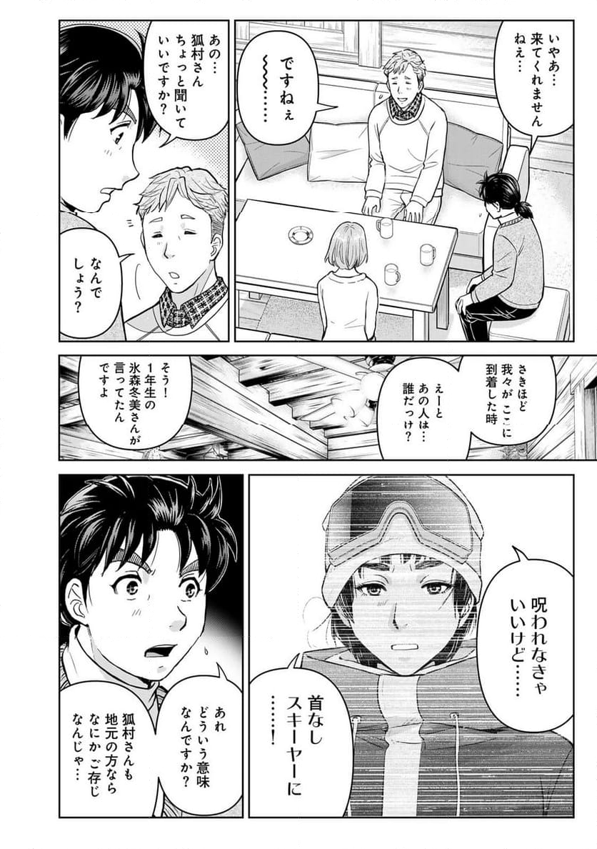 金田一３７歳の事件簿 第113話 - Page 10