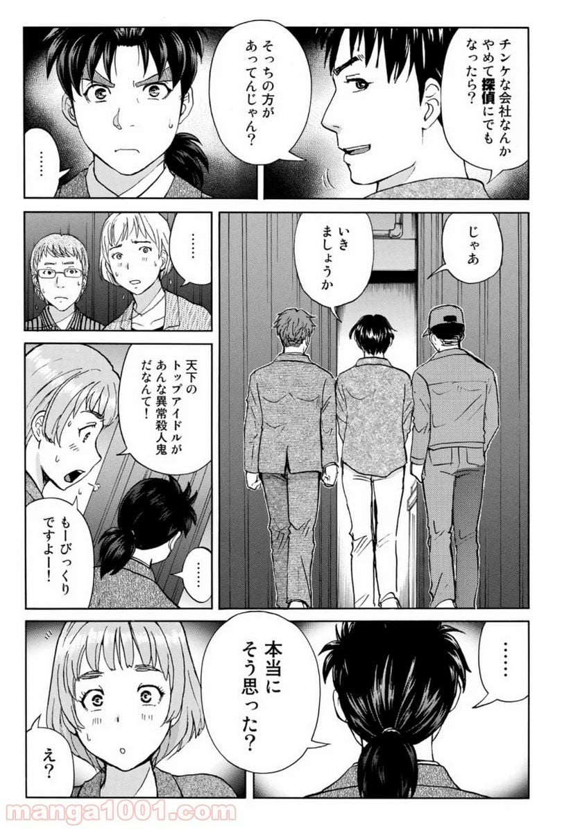 金田一３７歳の事件簿 第50話 - Page 15