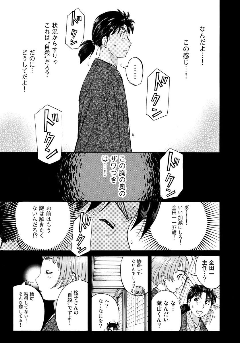 金田一３７歳の事件簿 第29話 - Page 19