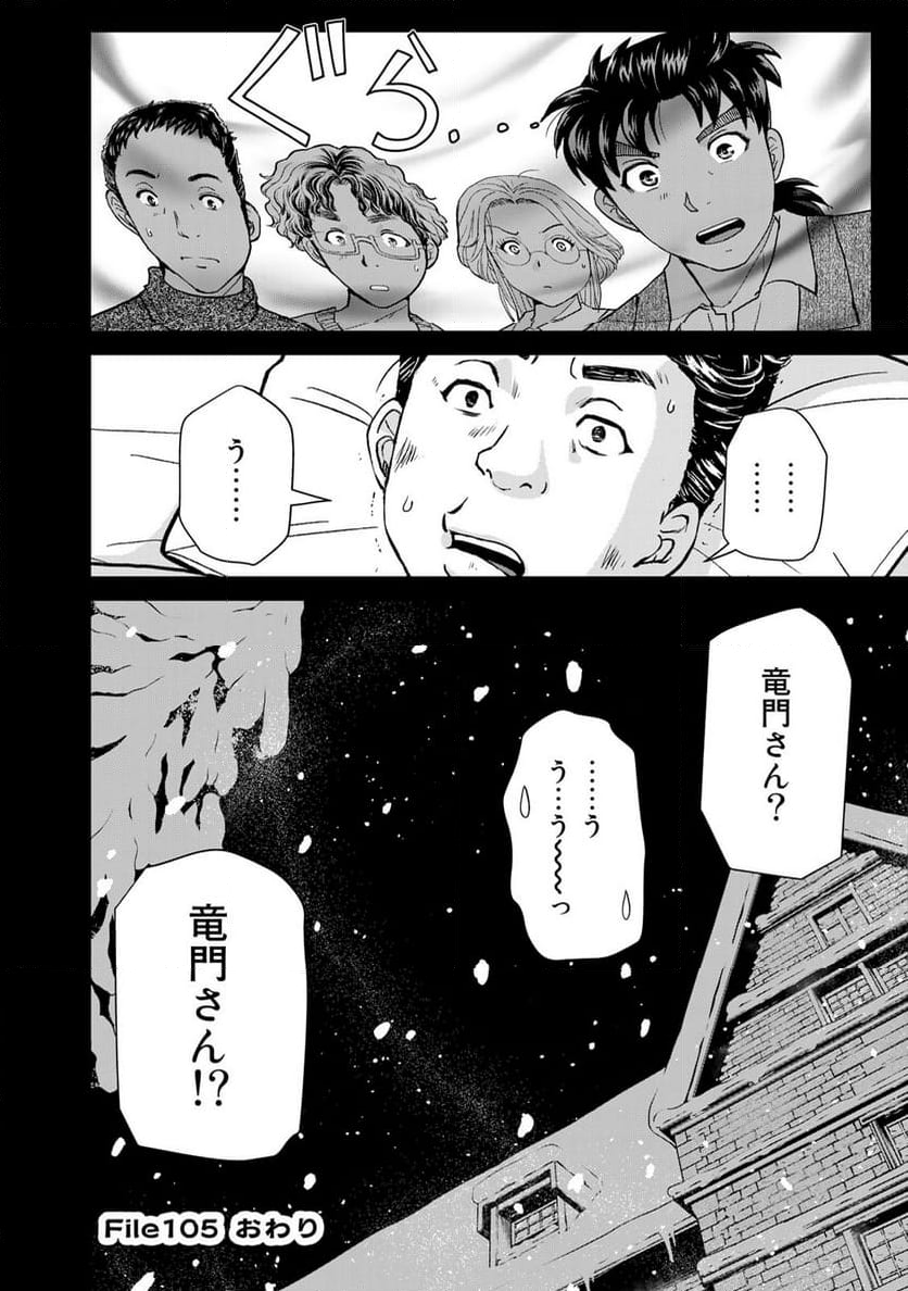 金田一３７歳の事件簿 第105話 - Page 22