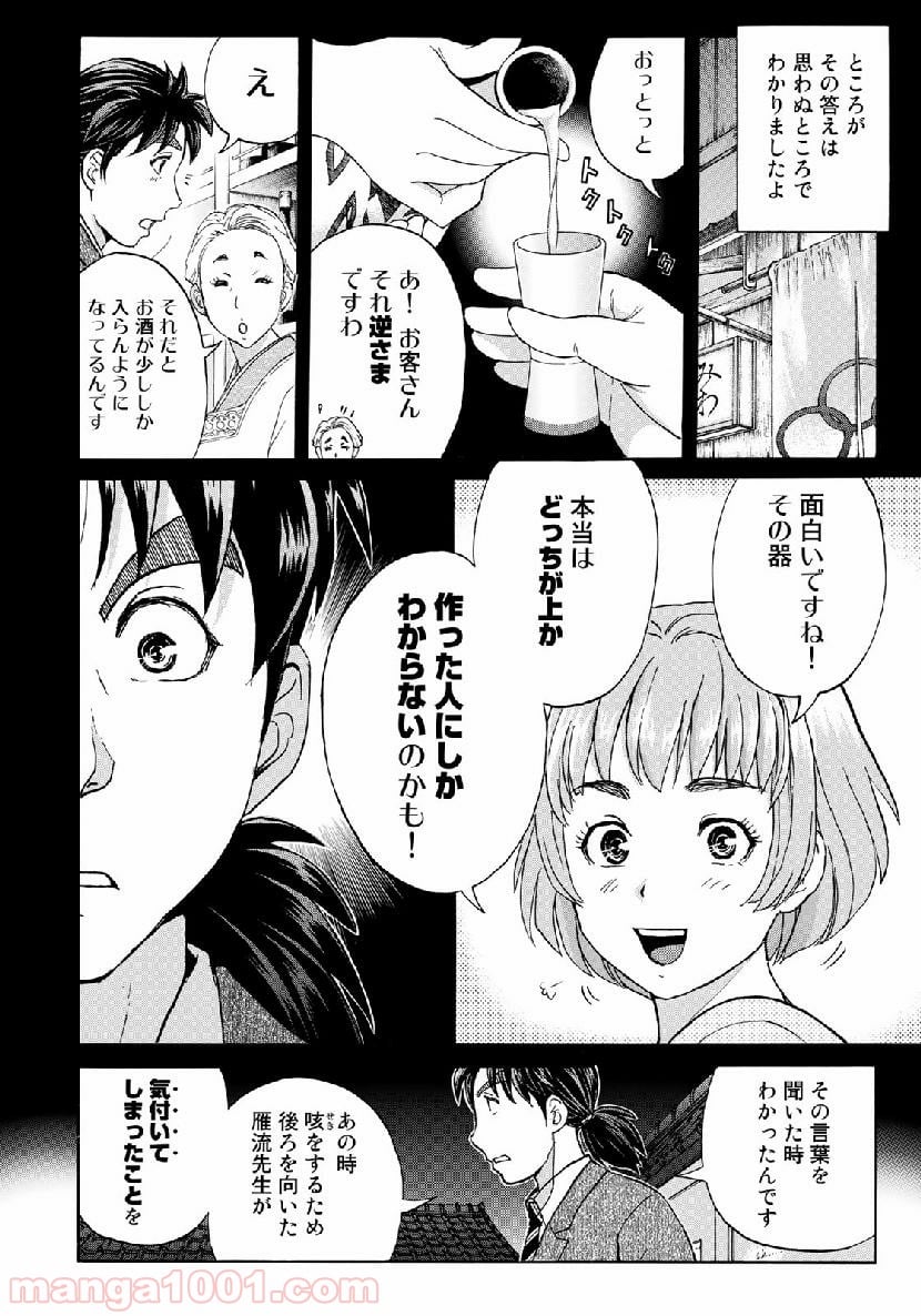 金田一３７歳の事件簿 第37話 - Page 8