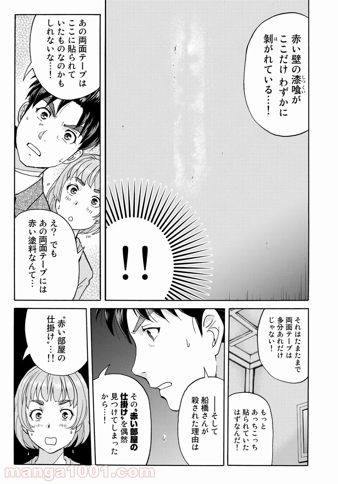 金田一３７歳の事件簿 第91話 - Page 15