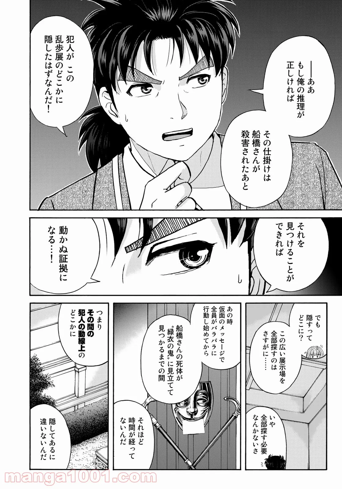 金田一３７歳の事件簿 第91話 - Page 16