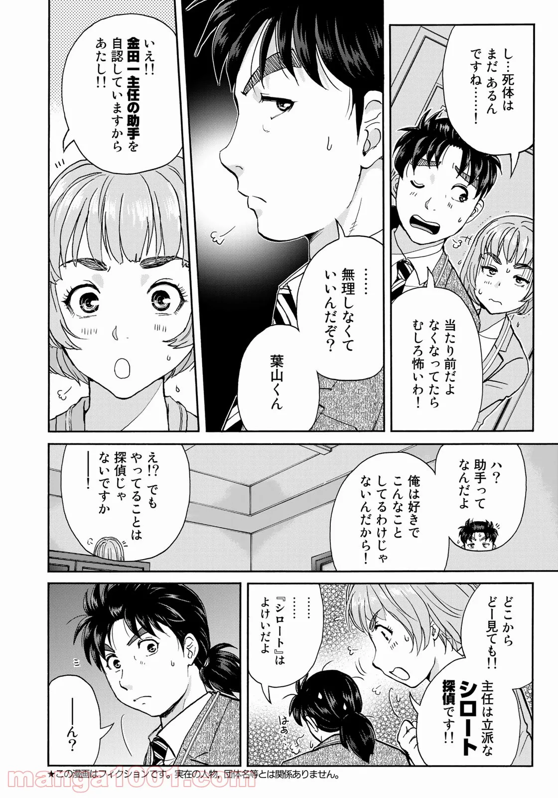 金田一３７歳の事件簿 第91話 - Page 4