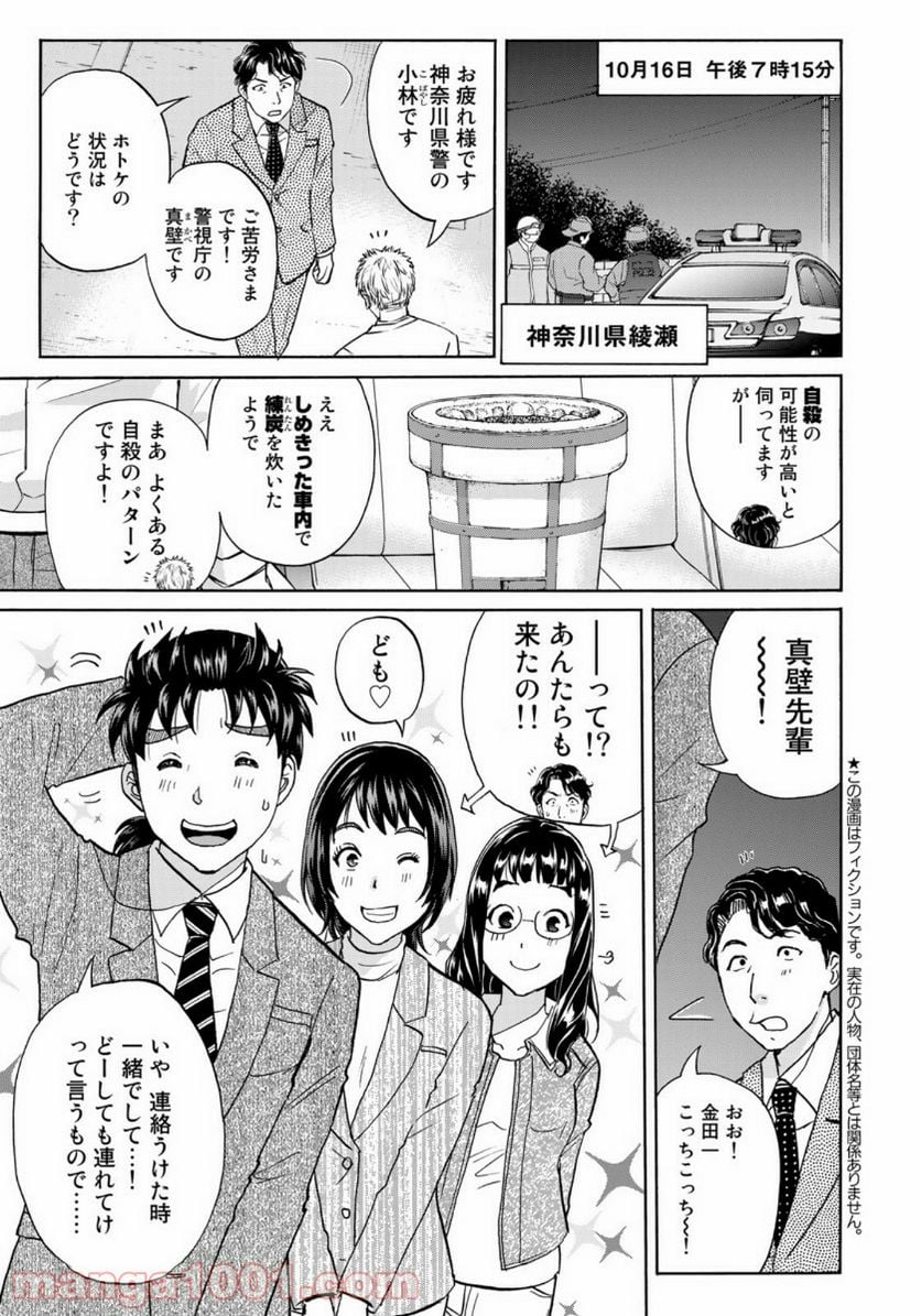 金田一３７歳の事件簿 第73話 - Page 3