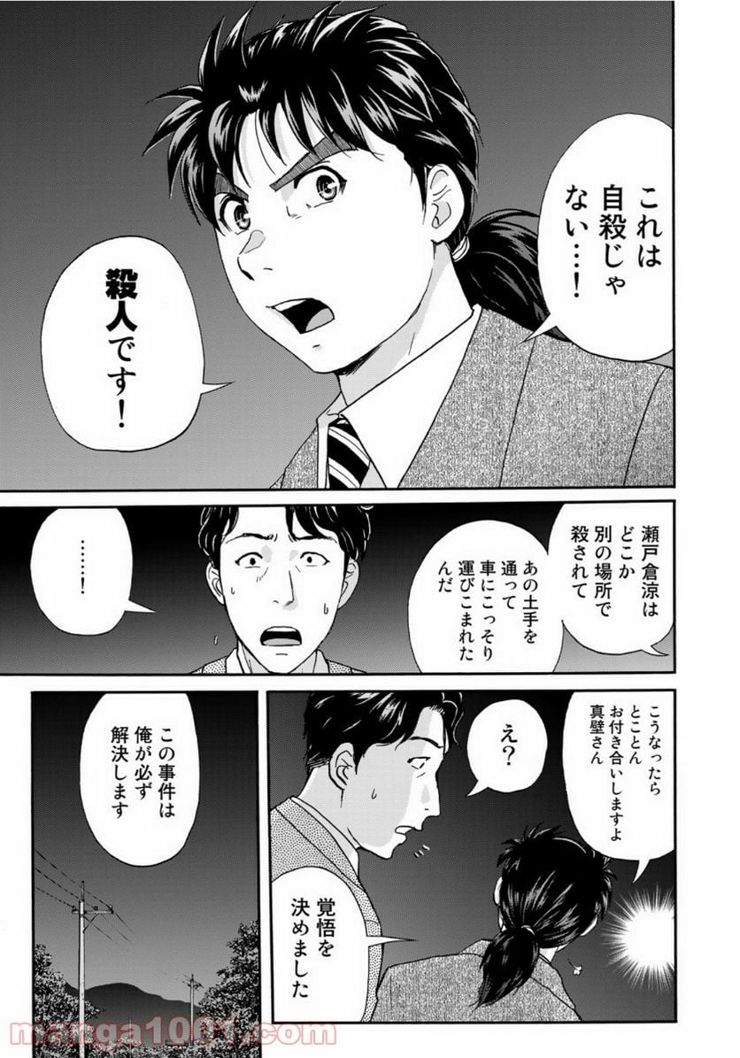 金田一３７歳の事件簿 第73話 - Page 21