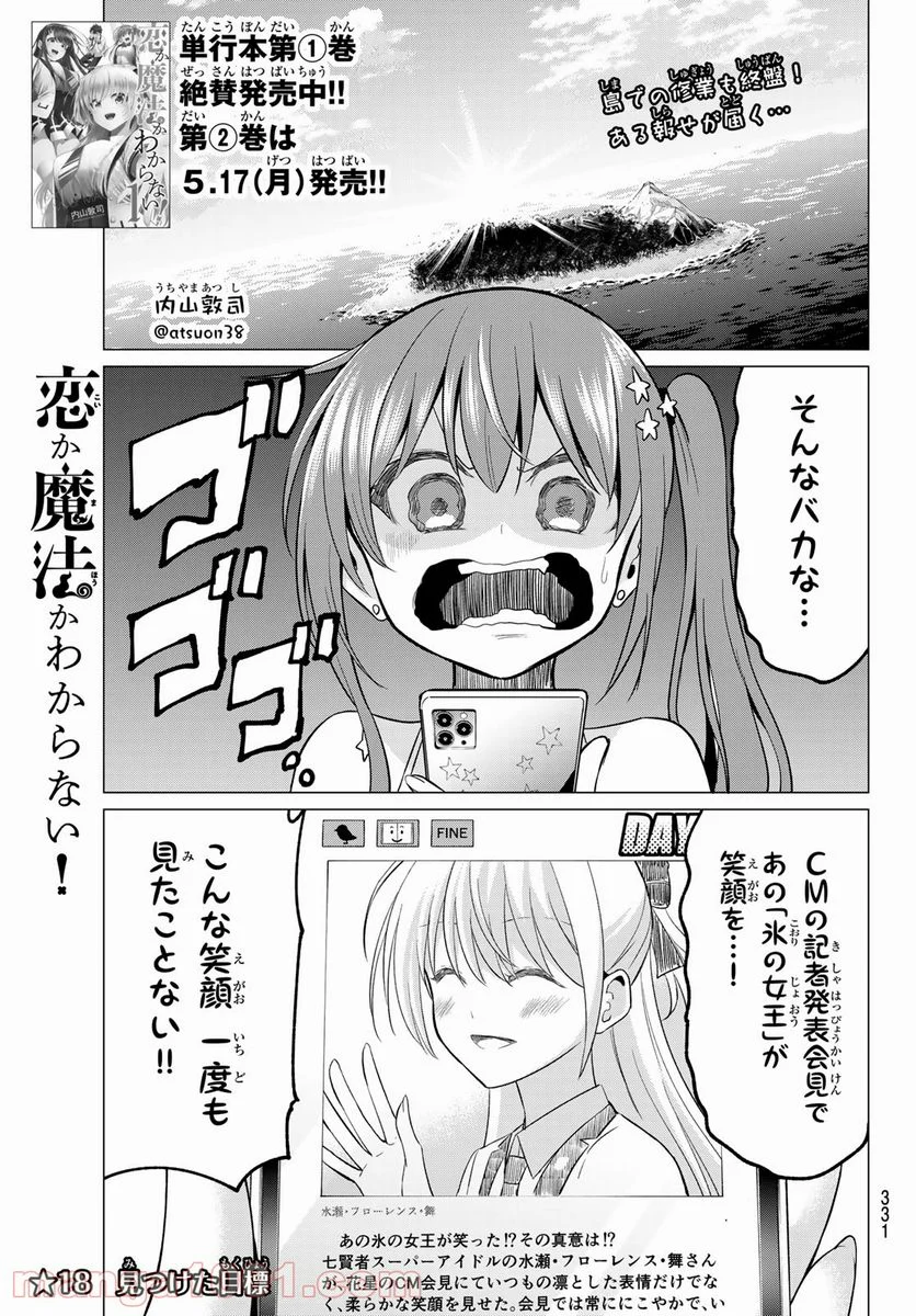 恋か魔法かわからない！ 第18話 - Page 1