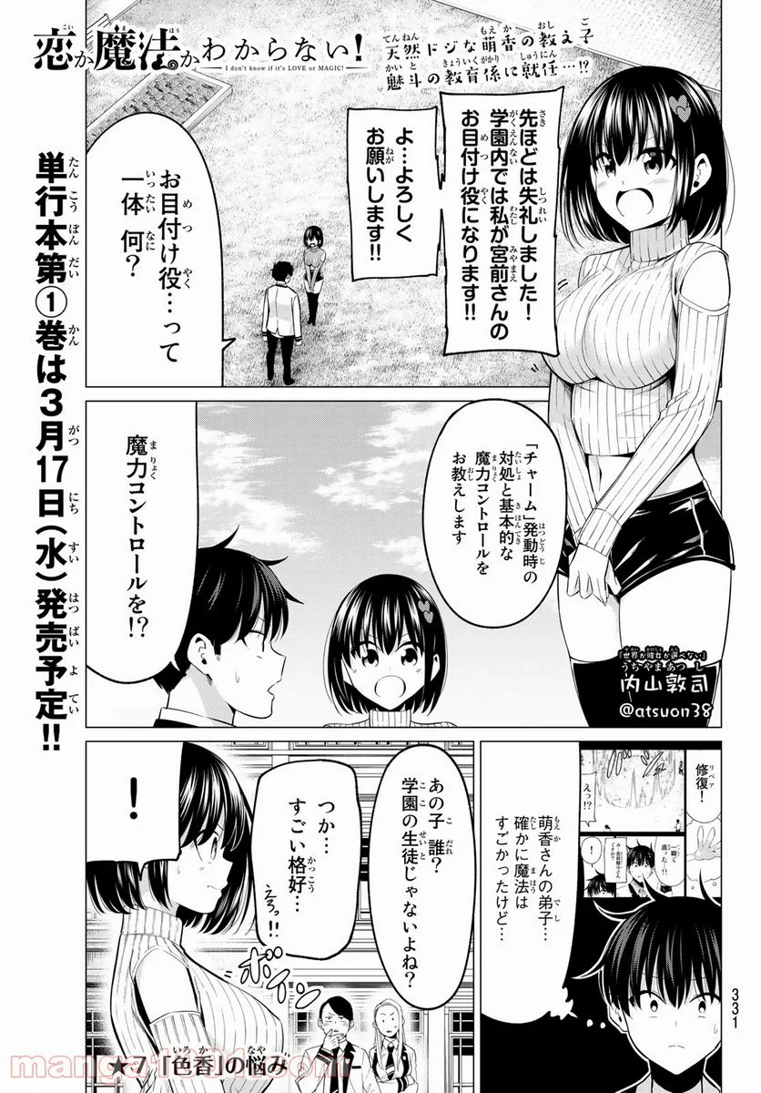 恋か魔法かわからない！ 第7話 - Page 1