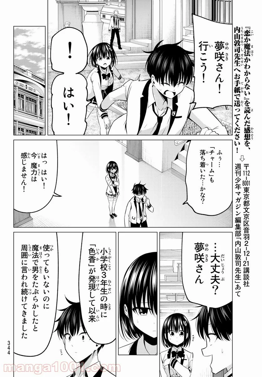 恋か魔法かわからない！ 第7話 - Page 14