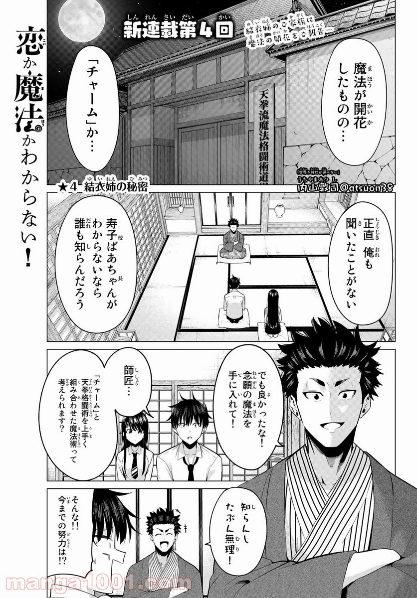 恋か魔法かわからない！ 第4話 - Page 1