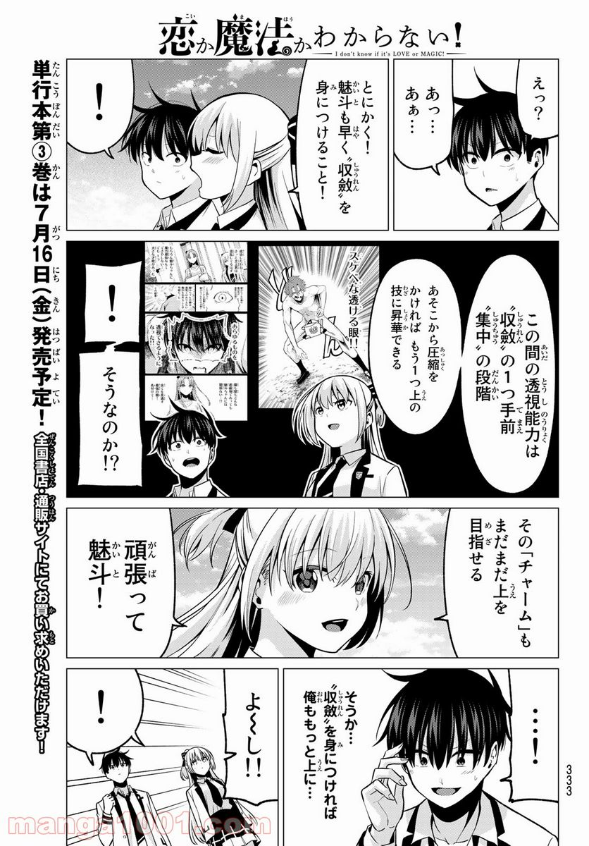 恋か魔法かわからない！ 第28話 - Page 17