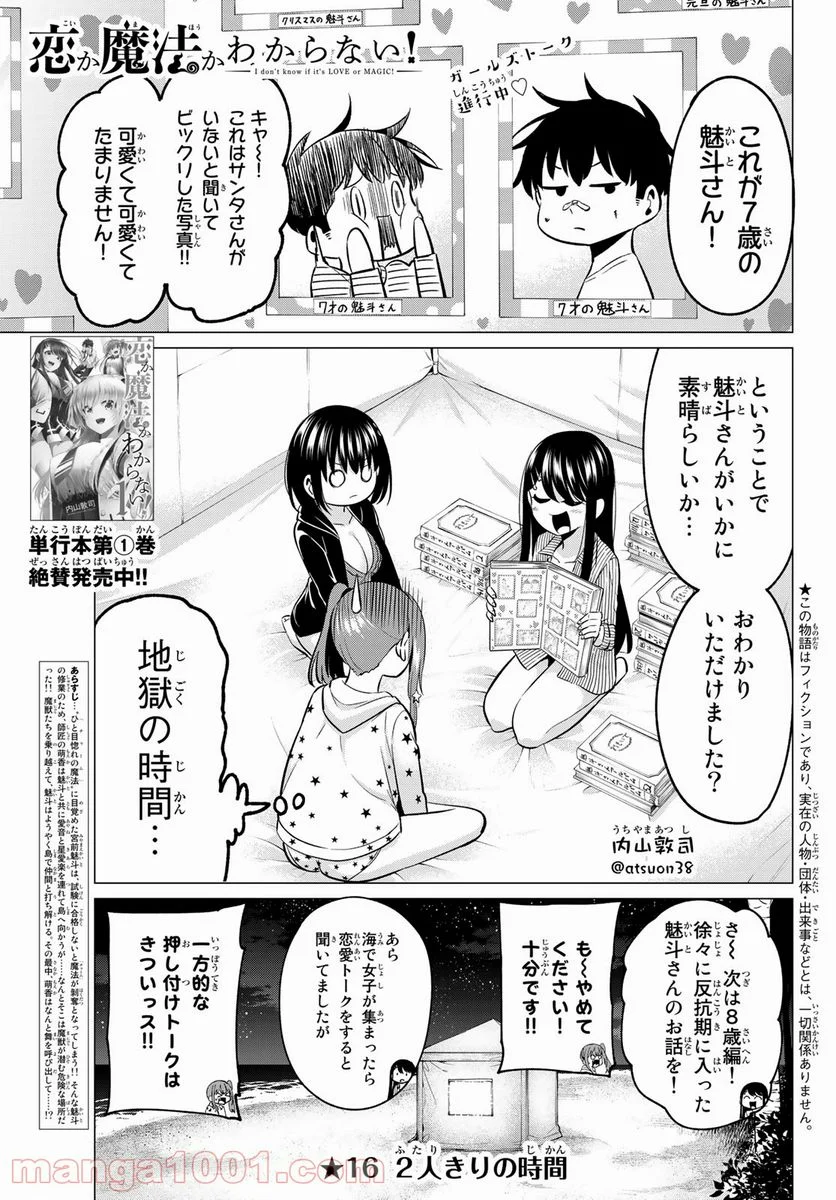 恋か魔法かわからない！ 第16話 - Page 1