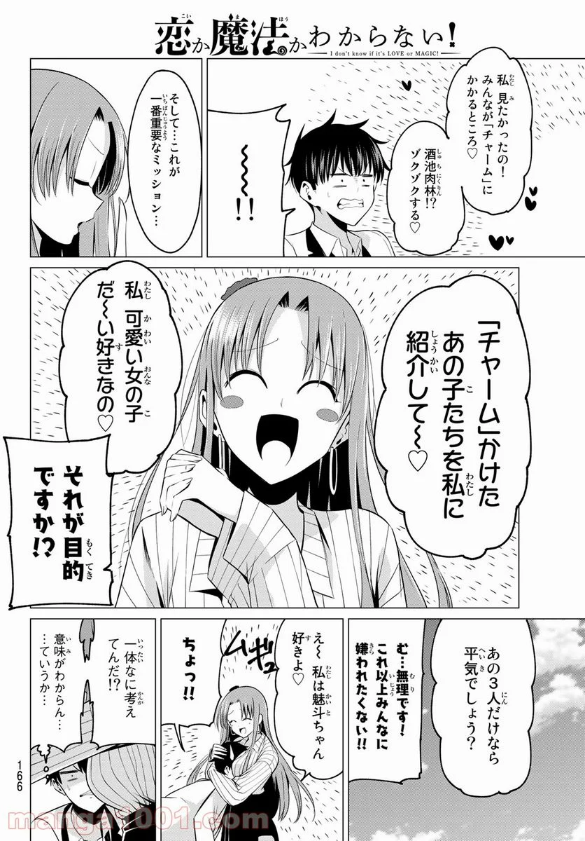 恋か魔法かわからない！ - 第3話 - Page 10