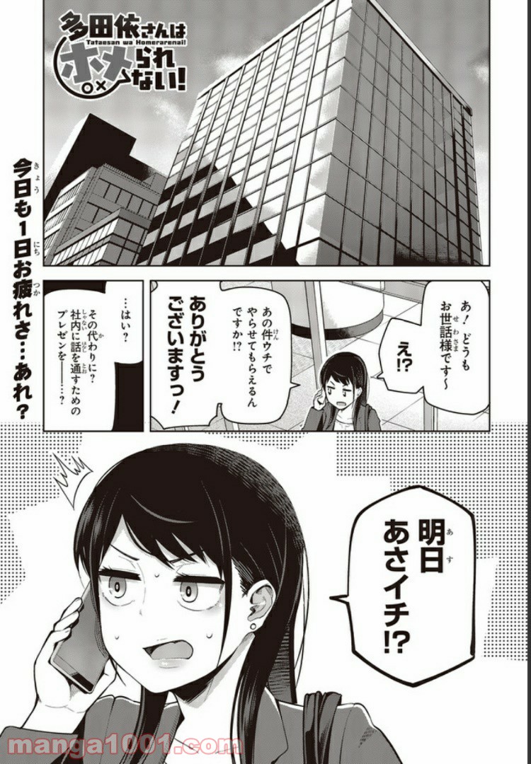 多田依さんはホメられない！ 第2.1話 - Page 1