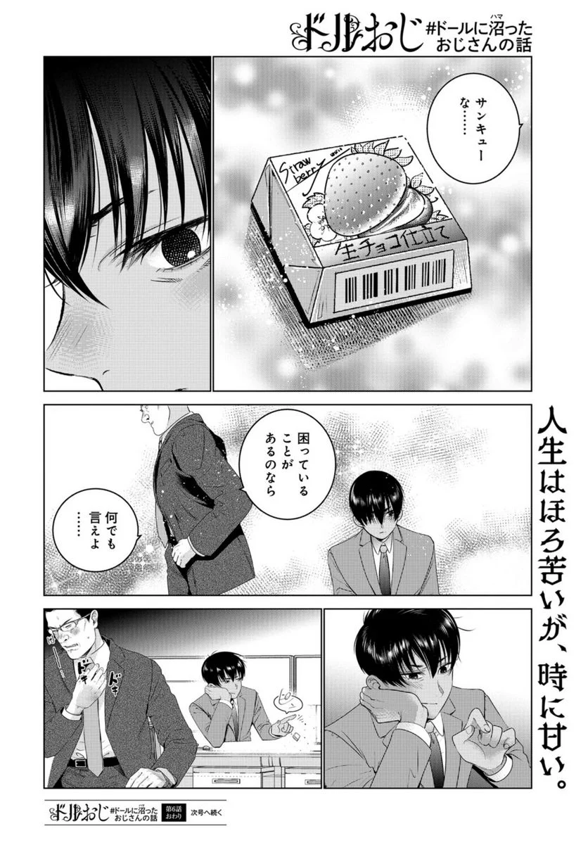 ドルおじ　#ドールに沼ったおじさんの話 第6話 - Page 18