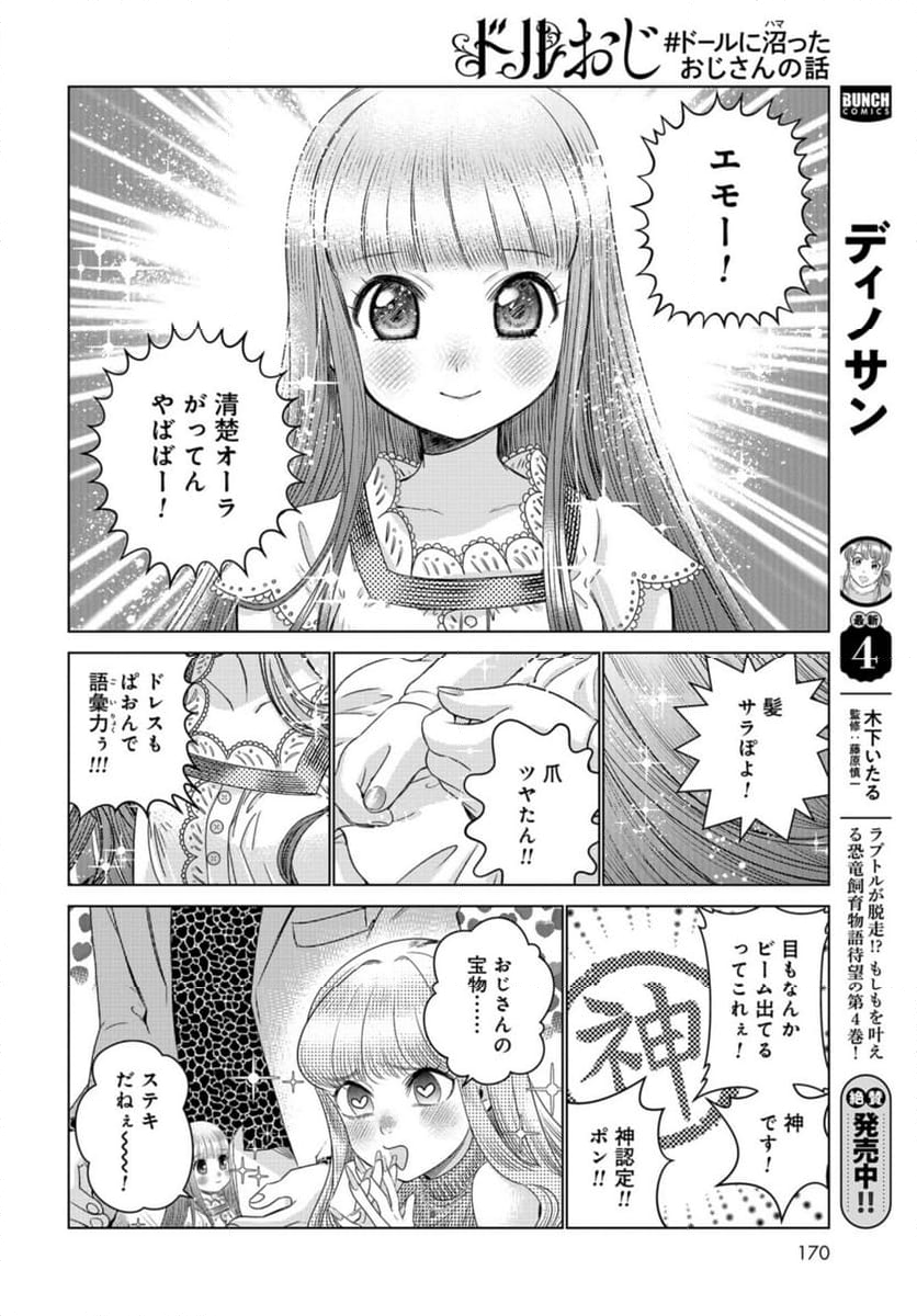 ドルおじ　#ドールに沼ったおじさんの話 第12話 - Page 16