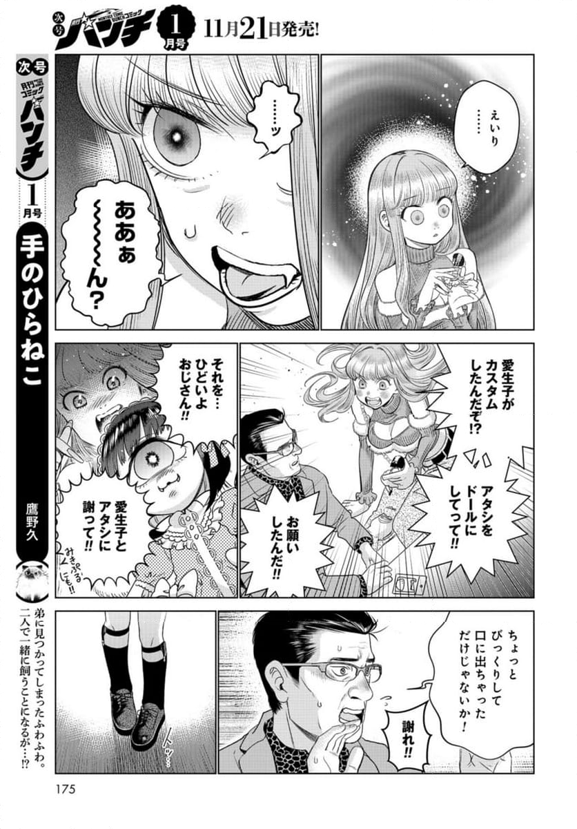 ドルおじ　#ドールに沼ったおじさんの話 第12話 - Page 21