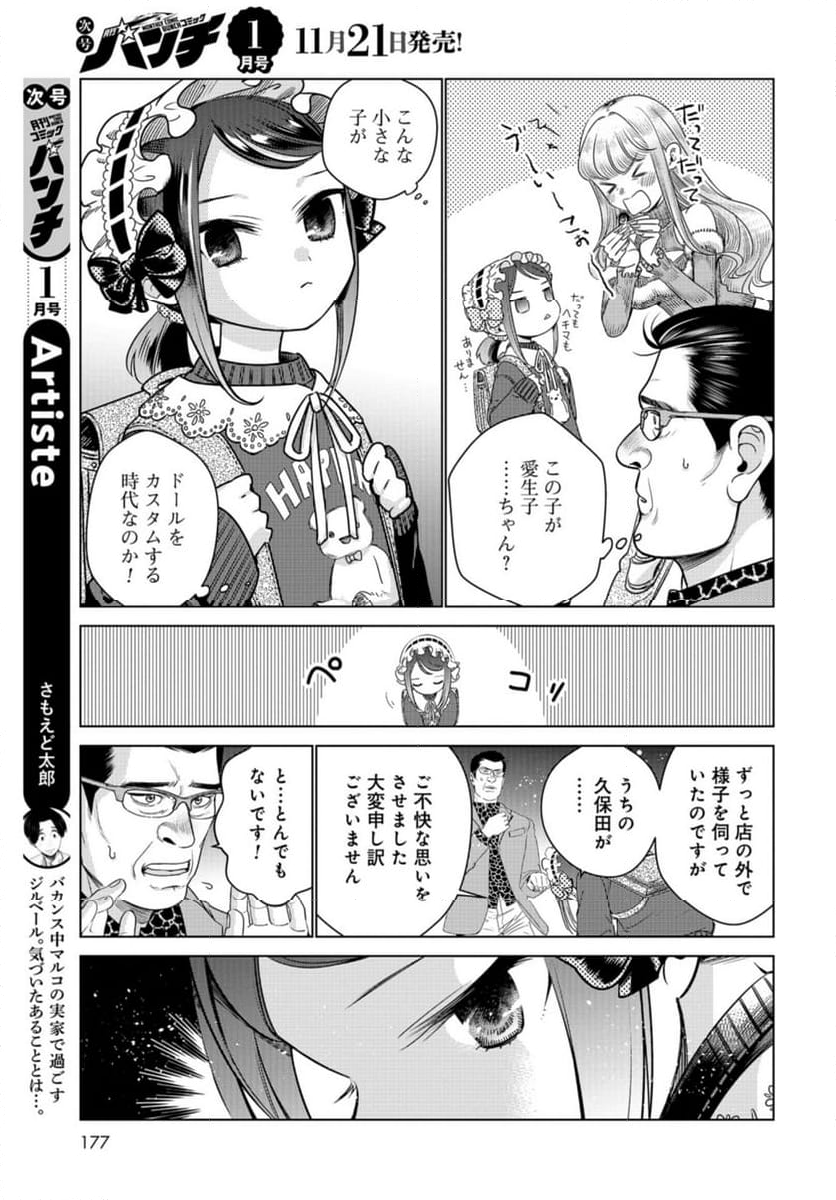 ドルおじ　#ドールに沼ったおじさんの話 第12話 - Page 23