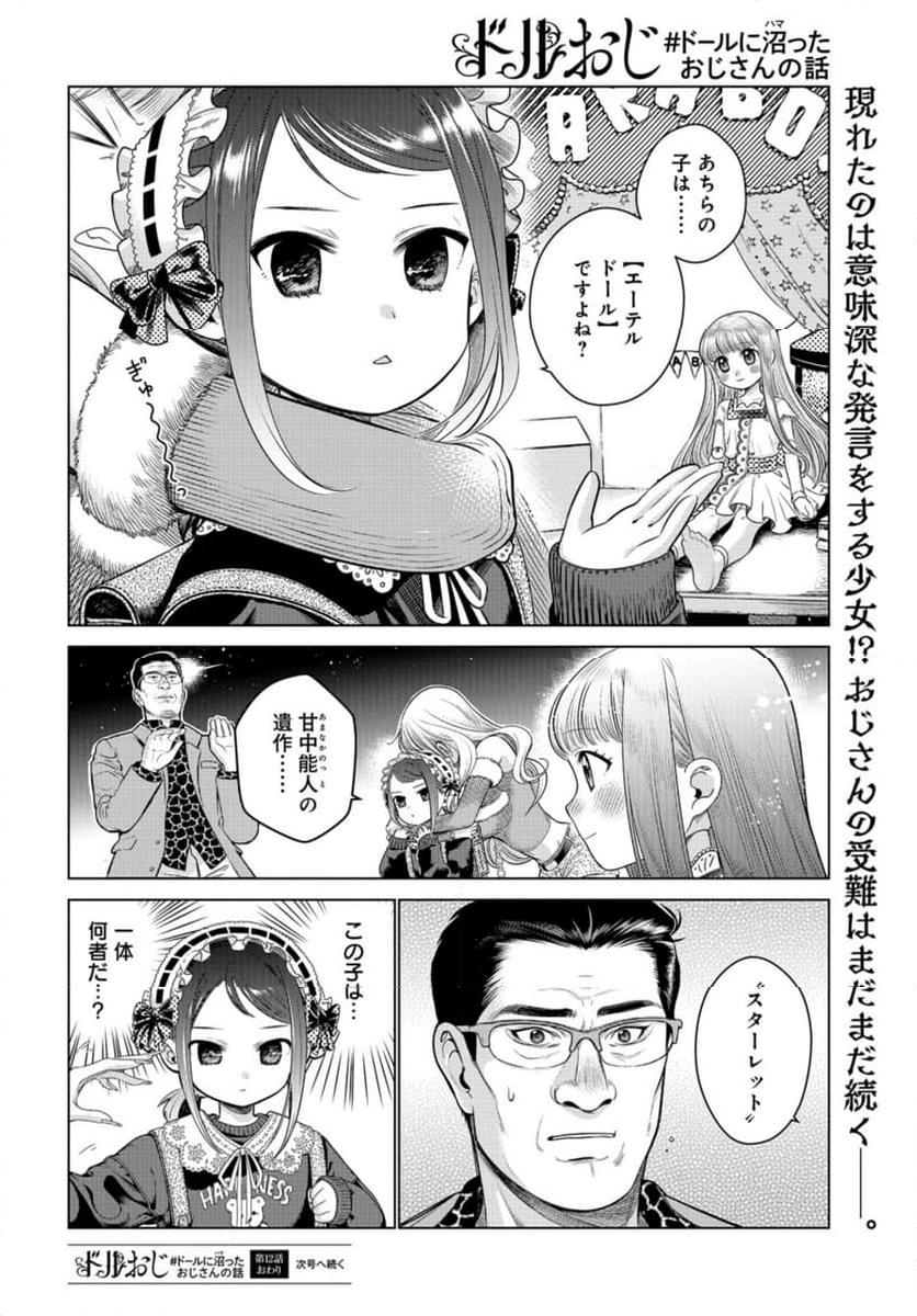 ドルおじ　#ドールに沼ったおじさんの話 第12話 - Page 24