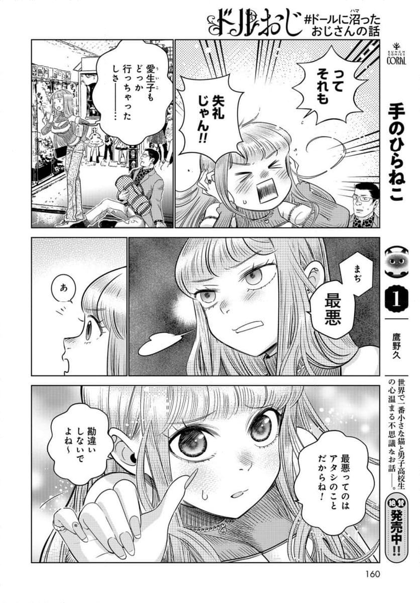 ドルおじ　#ドールに沼ったおじさんの話 第12話 - Page 6