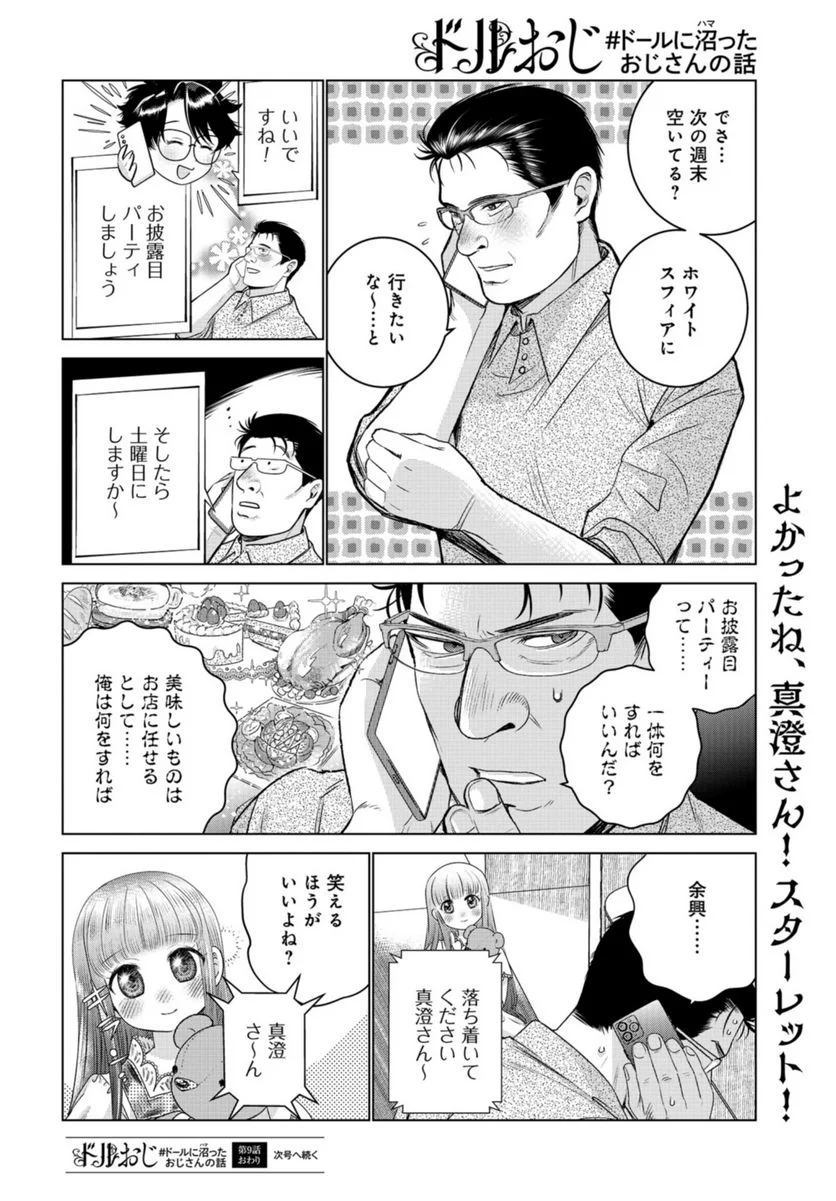 ドルおじ　#ドールに沼ったおじさんの話 第9話 - Page 13