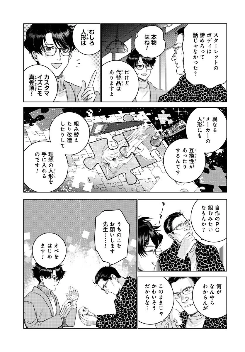 ドルおじ　#ドールに沼ったおじさんの話 第5話 - Page 11