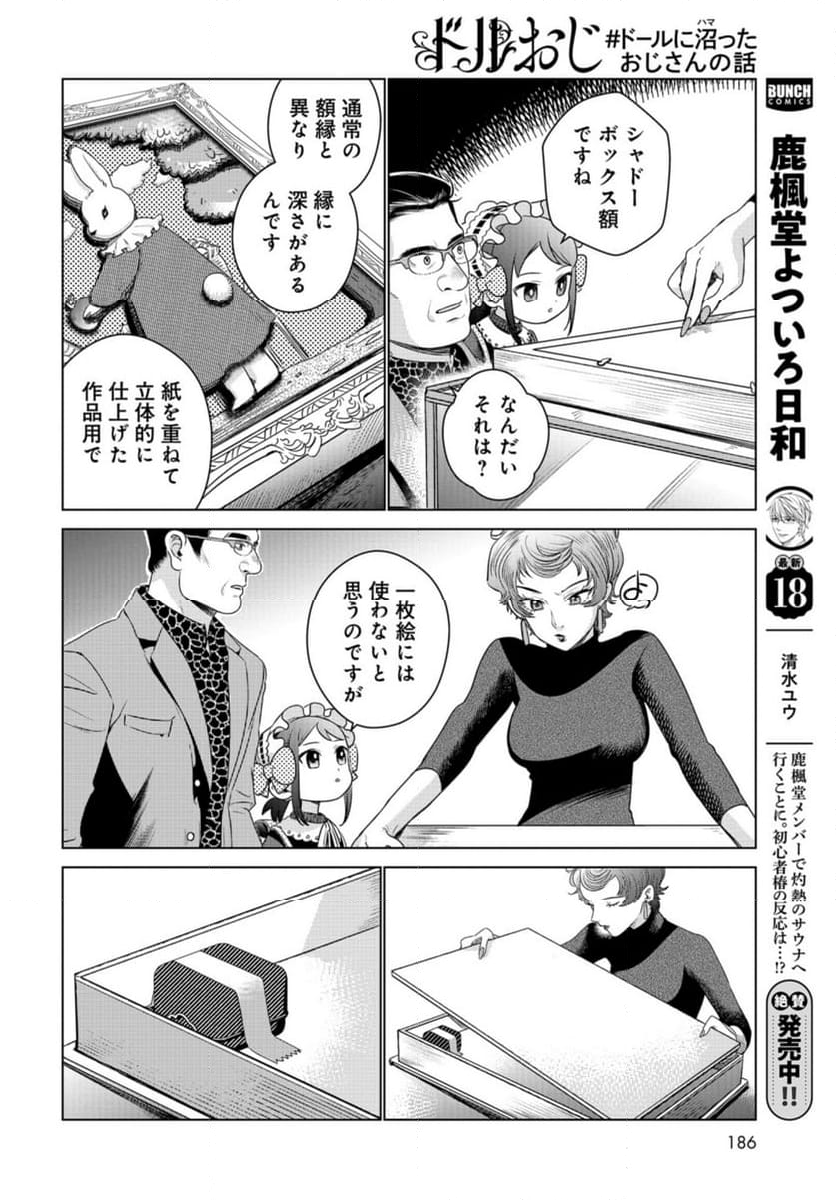 ドルおじ　#ドールに沼ったおじさんの話 第15話 - Page 16