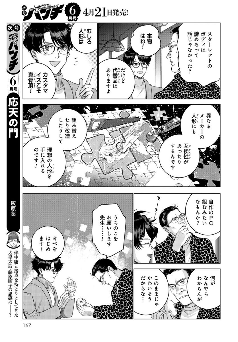 ドルおじ　#ドールに沼ったおじさんの話 第4話 - Page 27