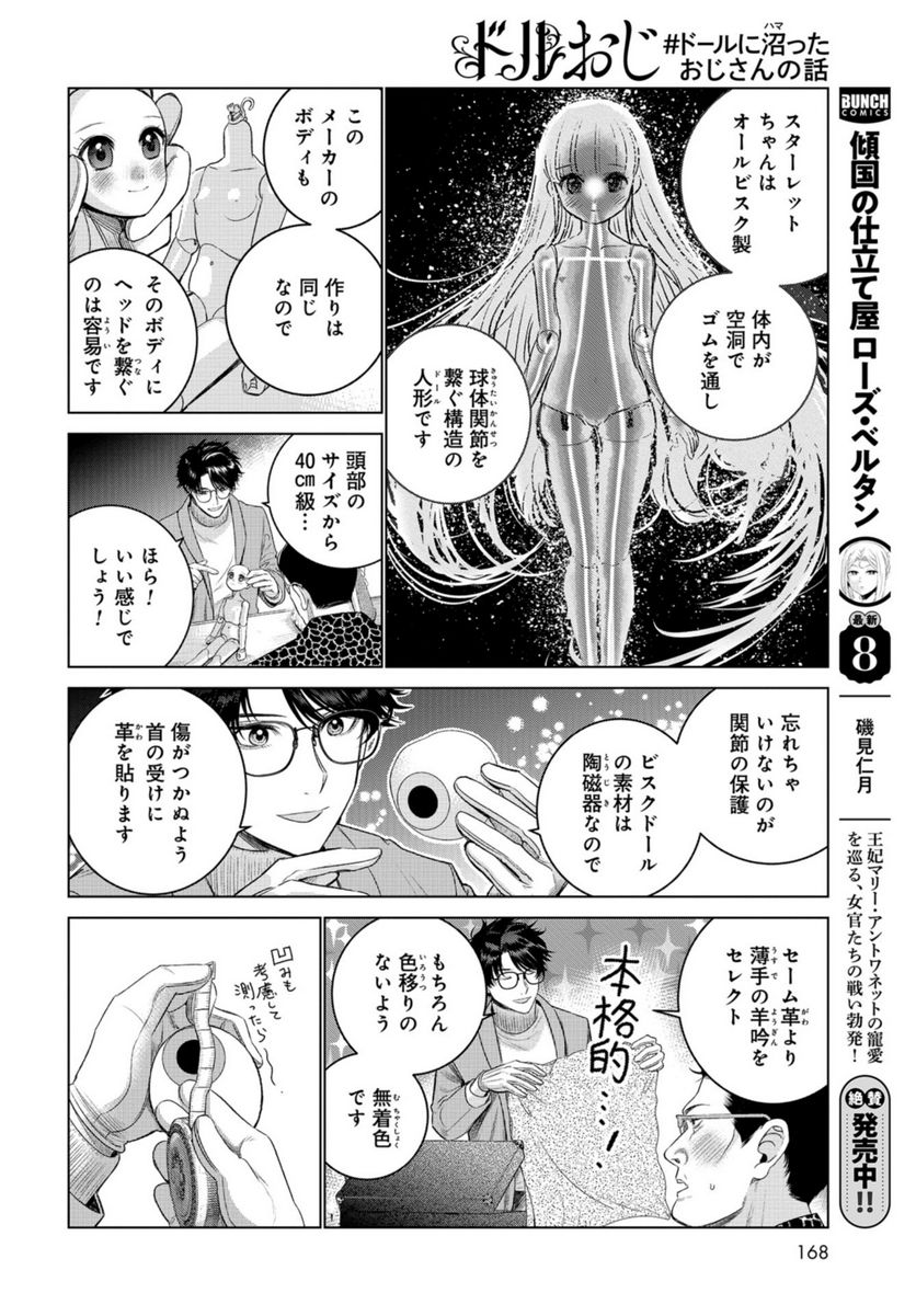 ドルおじ　#ドールに沼ったおじさんの話 第4話 - Page 28