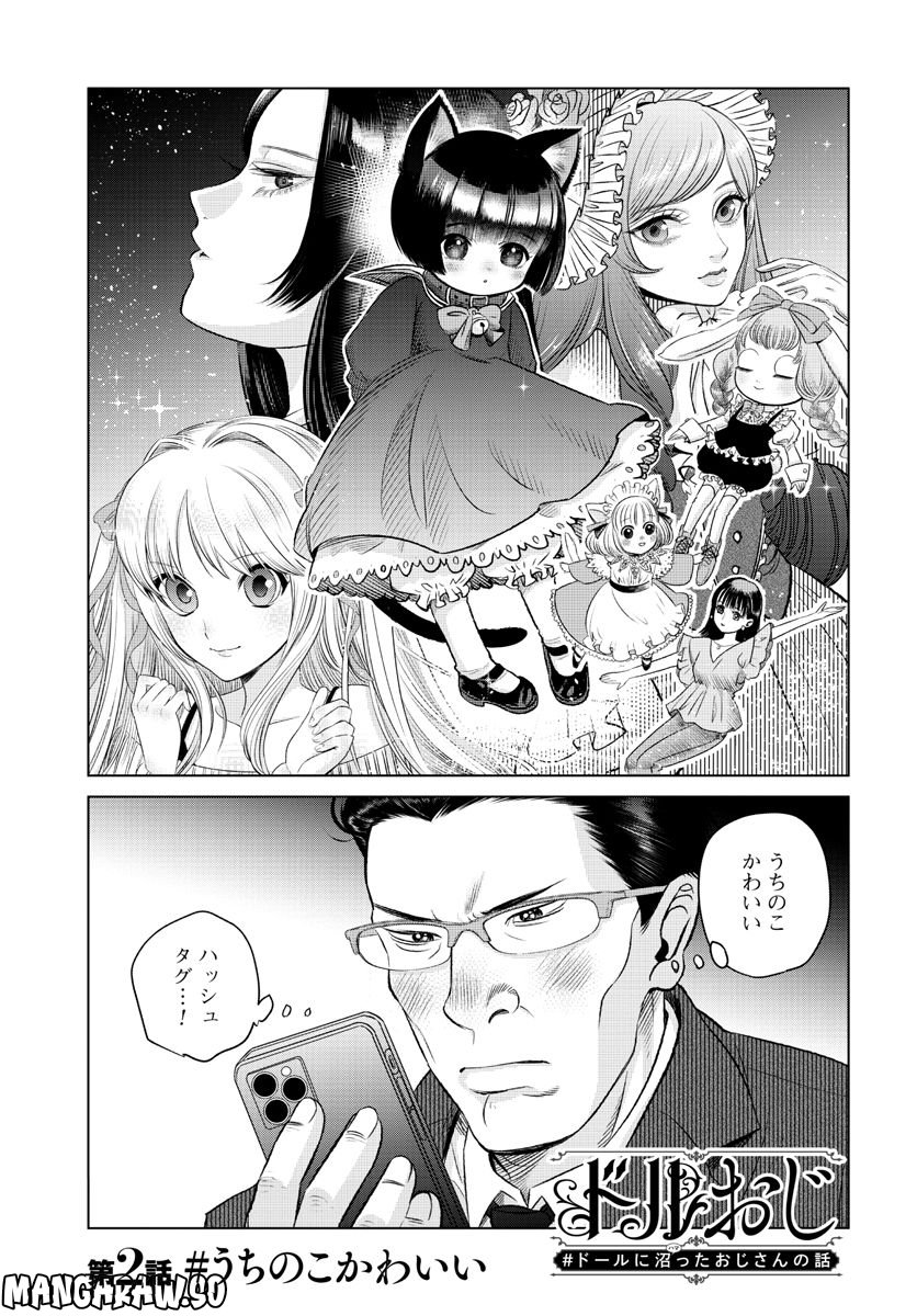 ドルおじ　#ドールに沼ったおじさんの話 第2話 - Page 1