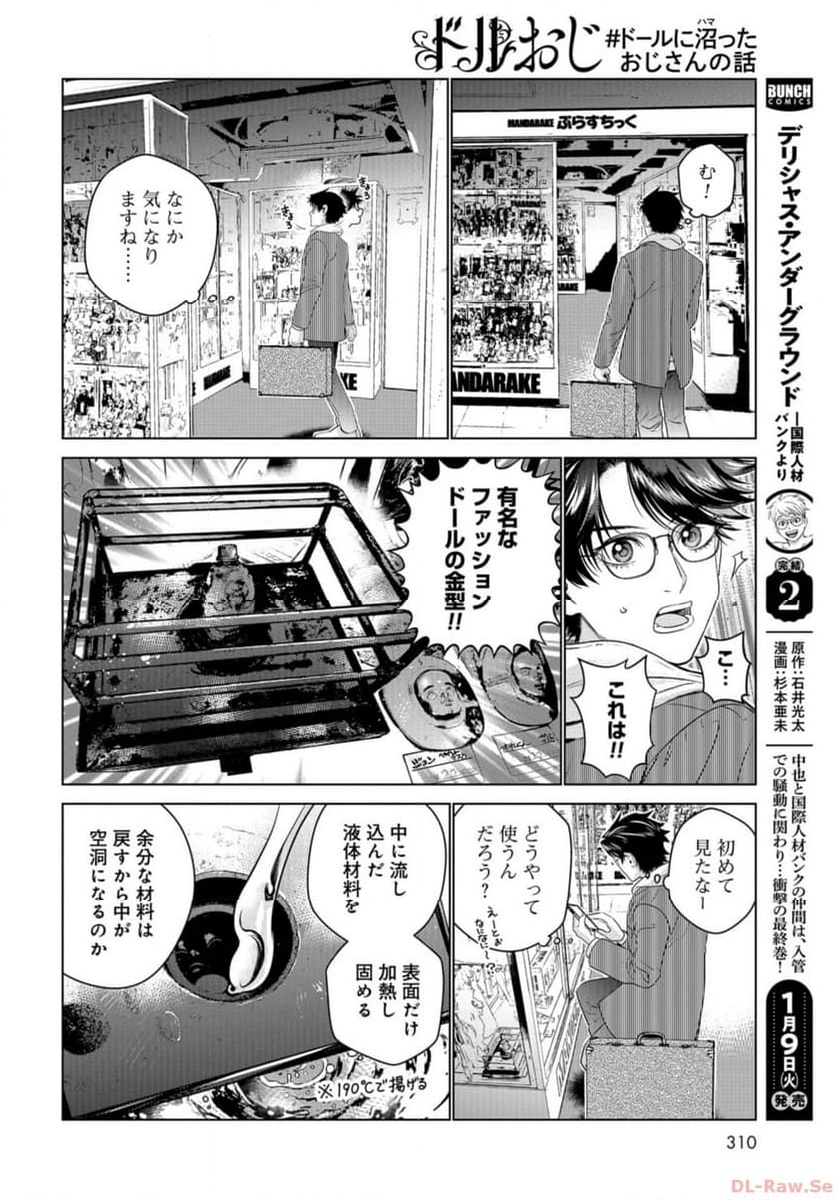 ドルおじ　#ドールに沼ったおじさんの話 第14話 - Page 4