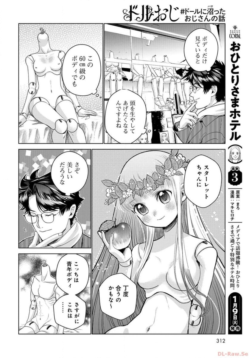 ドルおじ　#ドールに沼ったおじさんの話 第14話 - Page 6