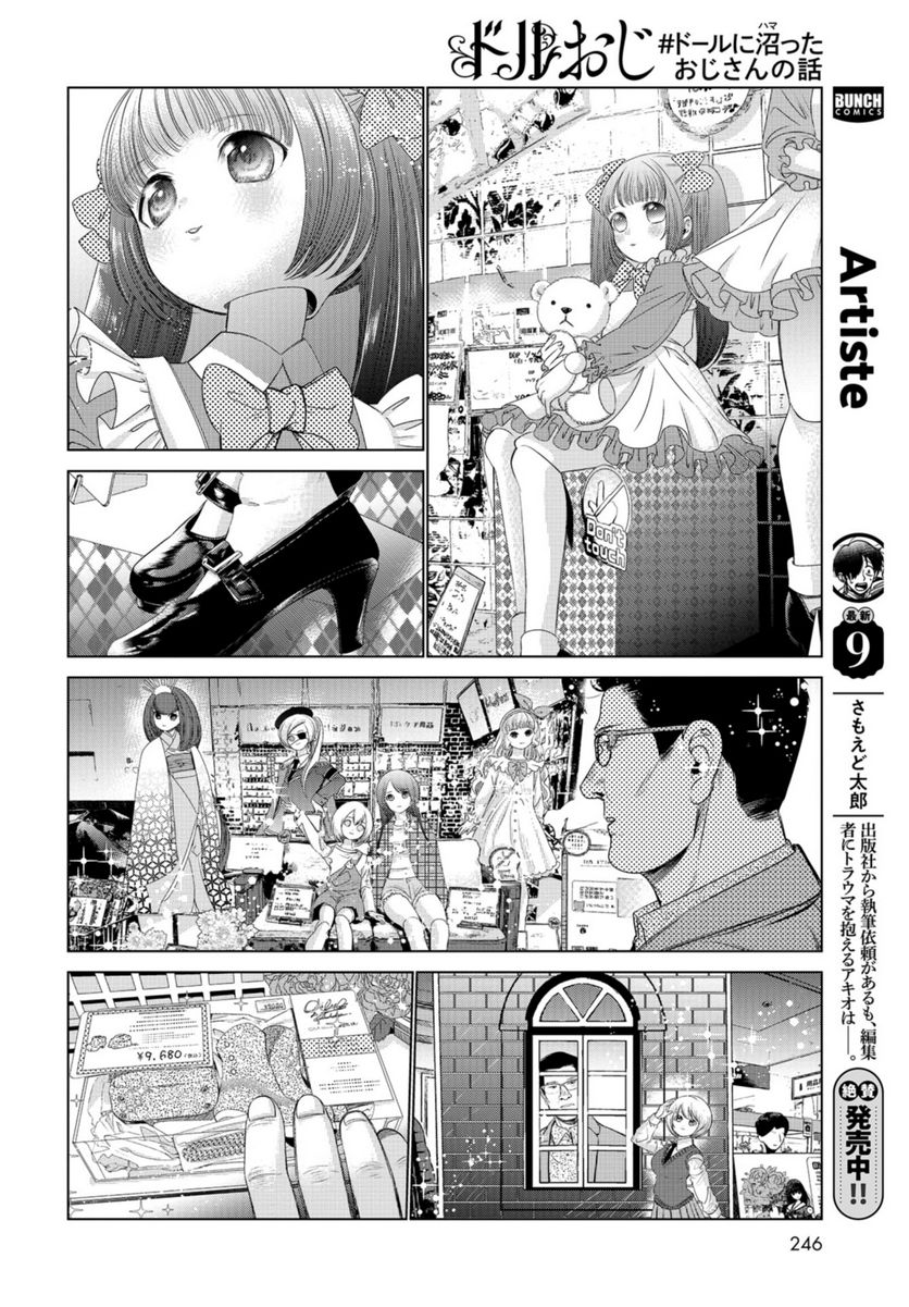 ドルおじ　#ドールに沼ったおじさんの話 第7話 - Page 20