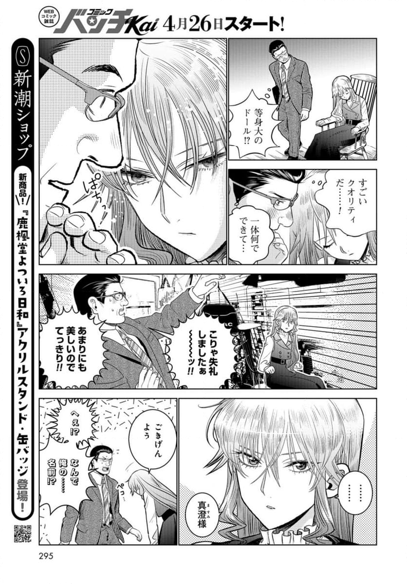 ドルおじ　#ドールに沼ったおじさんの話 第17話 - Page 17