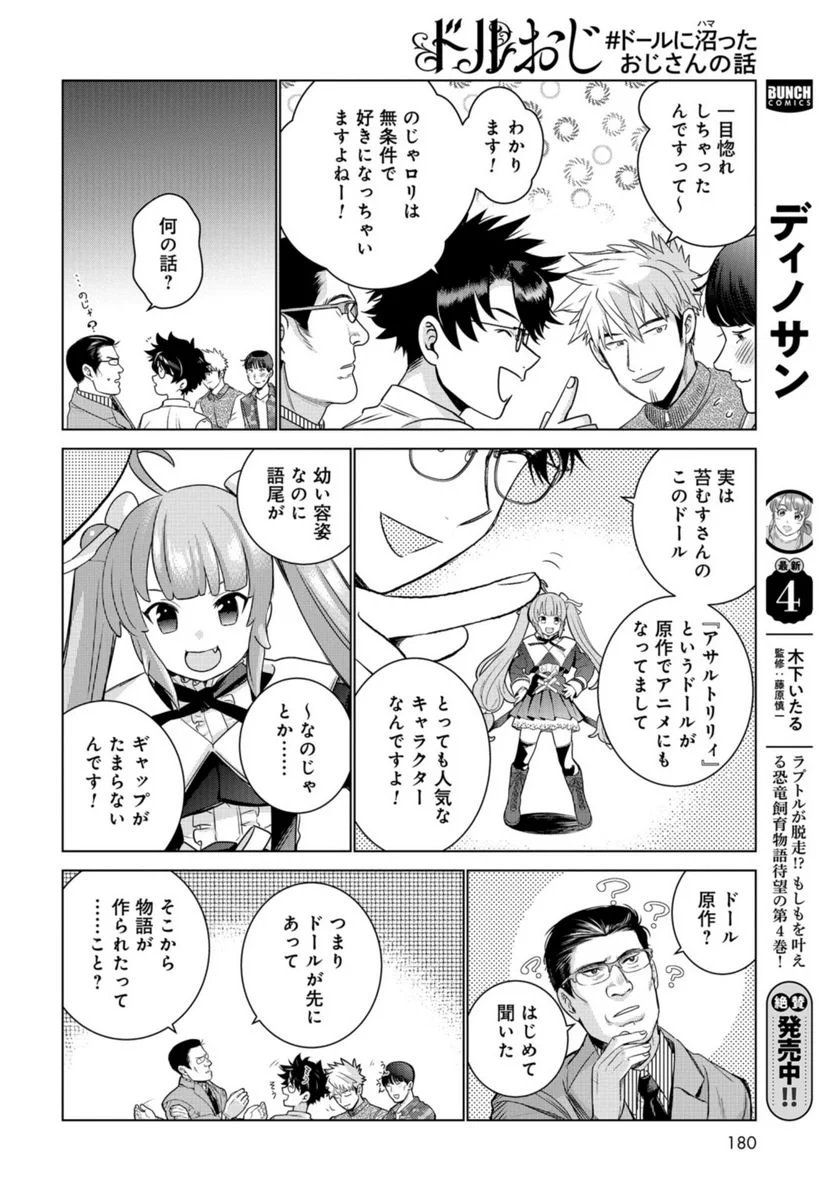 ドルおじ　#ドールに沼ったおじさんの話 第10話 - Page 18