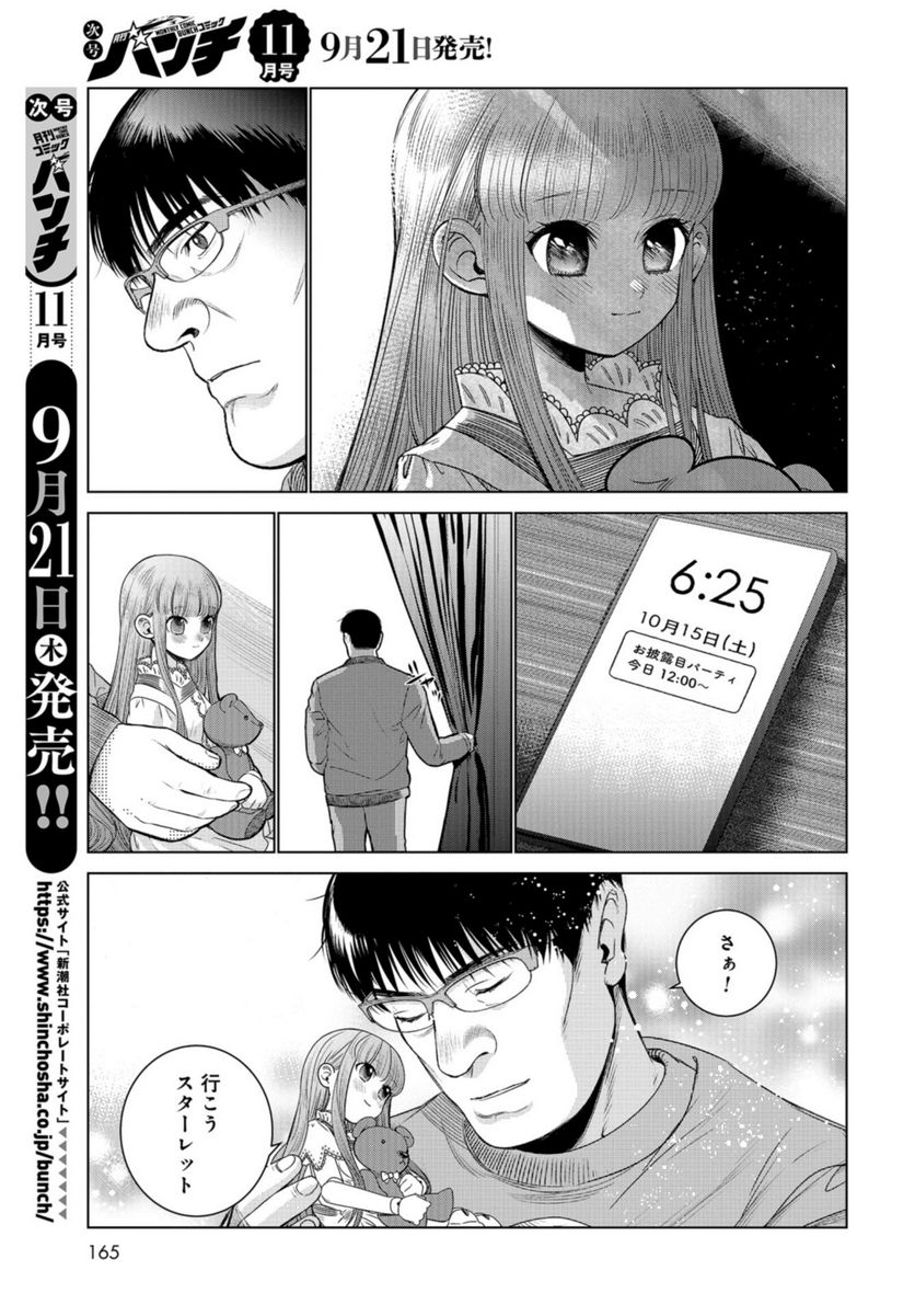 ドルおじ　#ドールに沼ったおじさんの話 第10話 - Page 3