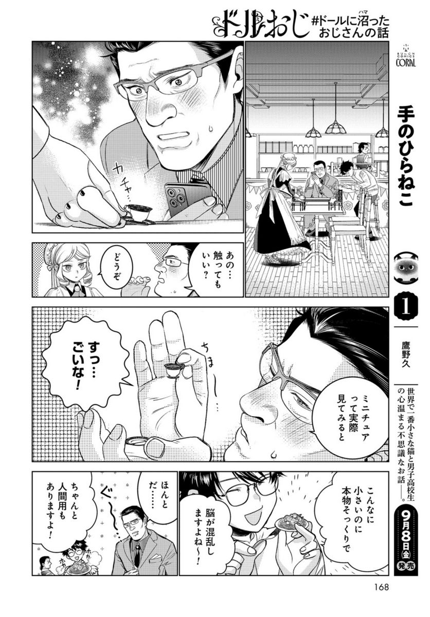 ドルおじ　#ドールに沼ったおじさんの話 第10話 - Page 6