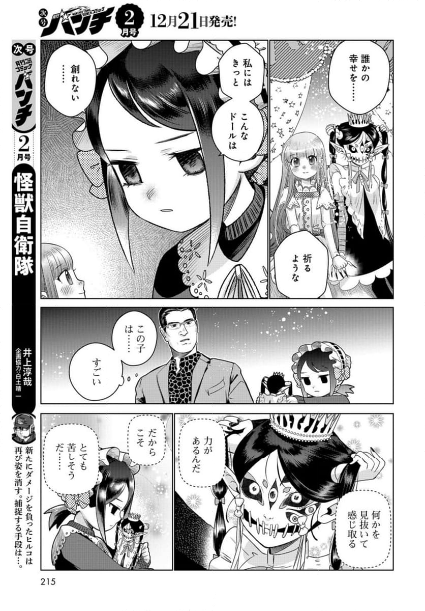 ドルおじ　#ドールに沼ったおじさんの話 第13話 - Page 17