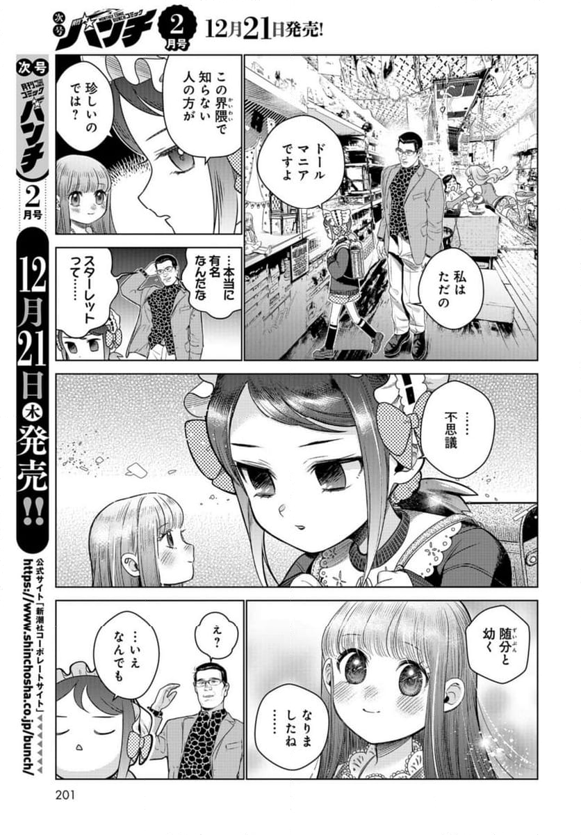 ドルおじ　#ドールに沼ったおじさんの話 第13話 - Page 3