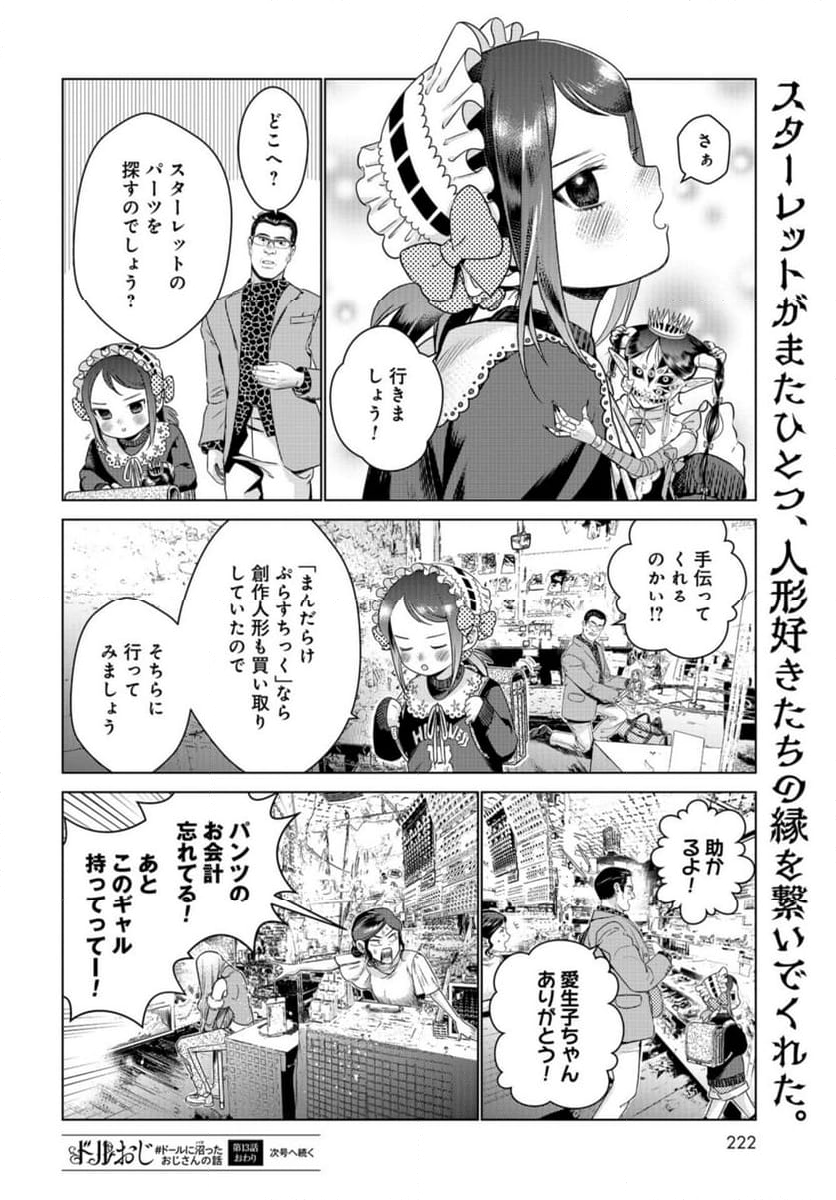 ドルおじ　#ドールに沼ったおじさんの話 第13話 - Page 24