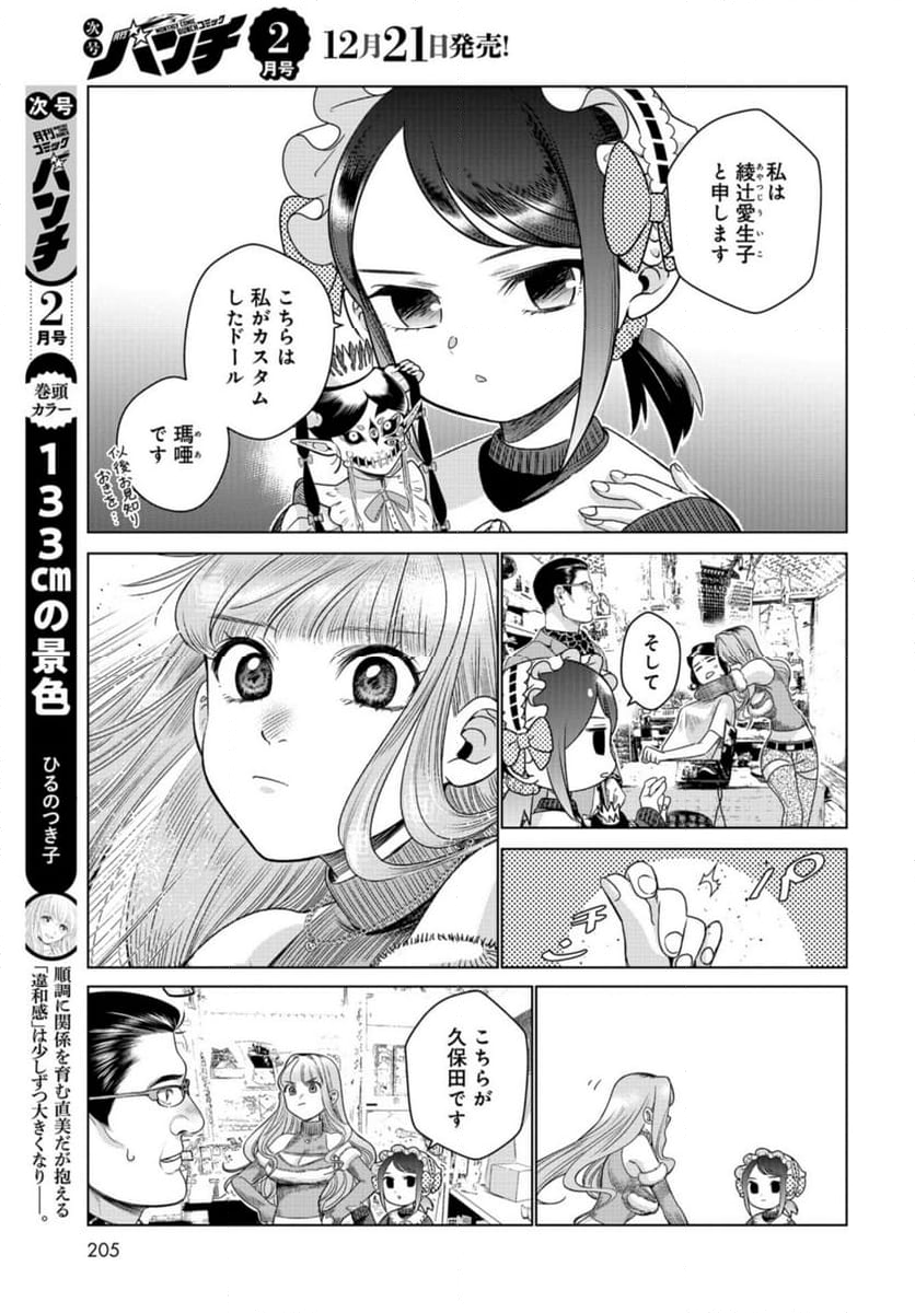 ドルおじ　#ドールに沼ったおじさんの話 第13話 - Page 7