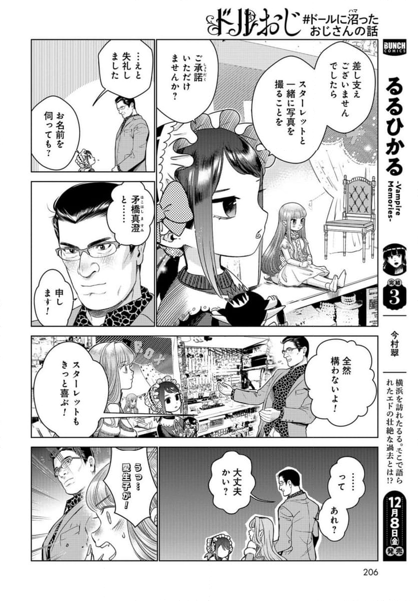 ドルおじ　#ドールに沼ったおじさんの話 第13話 - Page 8