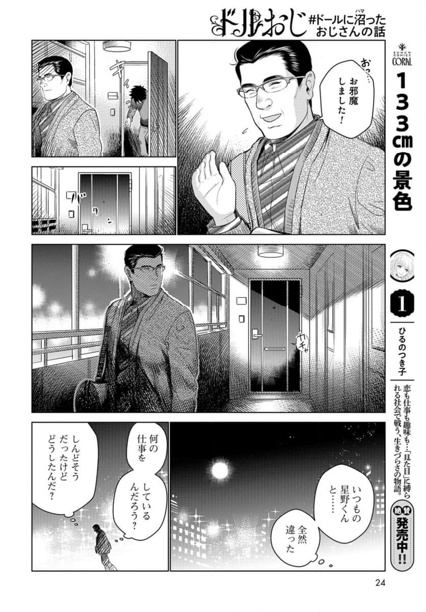 ドルおじ　#ドールに沼ったおじさんの話 第16話 - Page 22